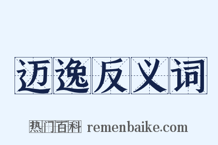 迈逸反义词是什么意思的图片